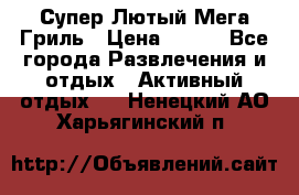 Супер Лютый Мега Гриль › Цена ­ 370 - Все города Развлечения и отдых » Активный отдых   . Ненецкий АО,Харьягинский п.